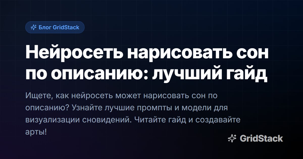 Нейросеть нарисовать сон по описанию: лучший гайд