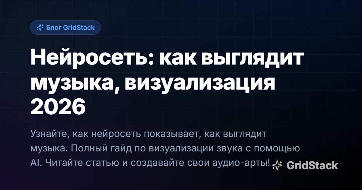 Нейросеть: как выглядит музыка, визуализация 2026