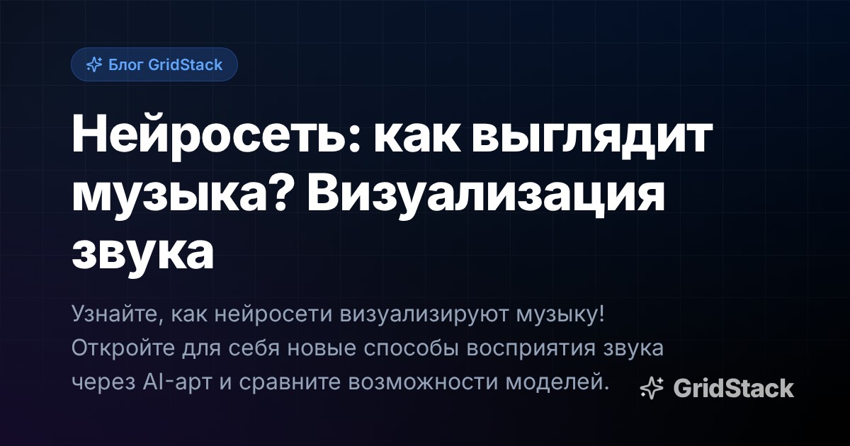 Нейросеть: как выглядит музыка? Визуализация звука