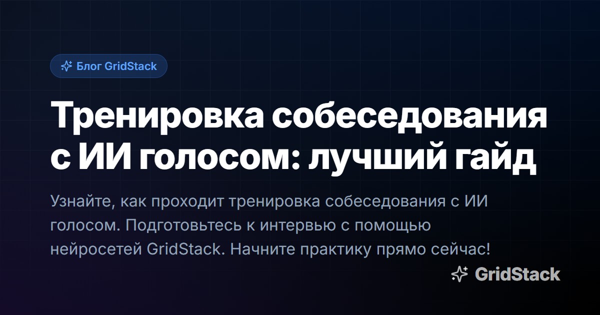 Тренировка собеседования с ИИ голосом: лучший гайд