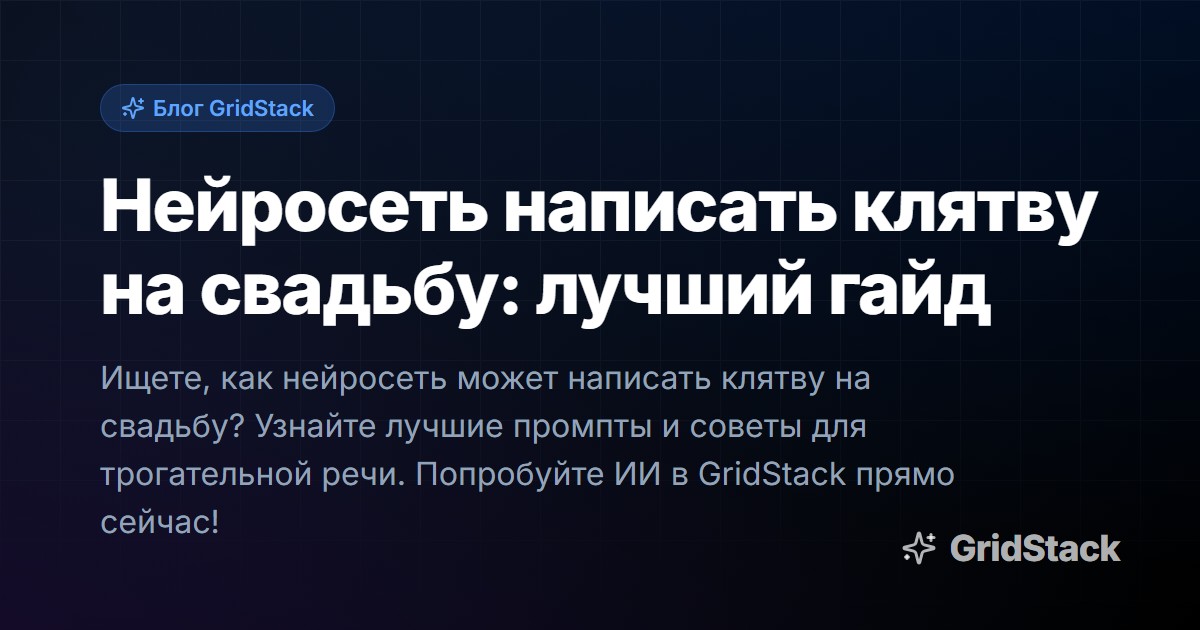 Нейросеть написать клятву на свадьбу: лучший гайд