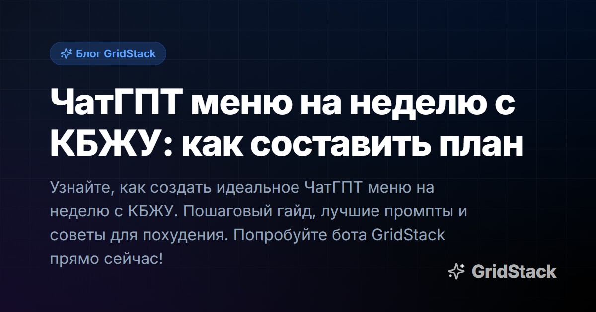 ЧатГПТ меню на неделю с КБЖУ: как составить план