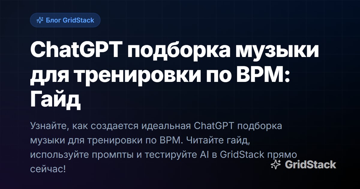 ChatGPT подборка музыки для тренировки по BPM: Гайд