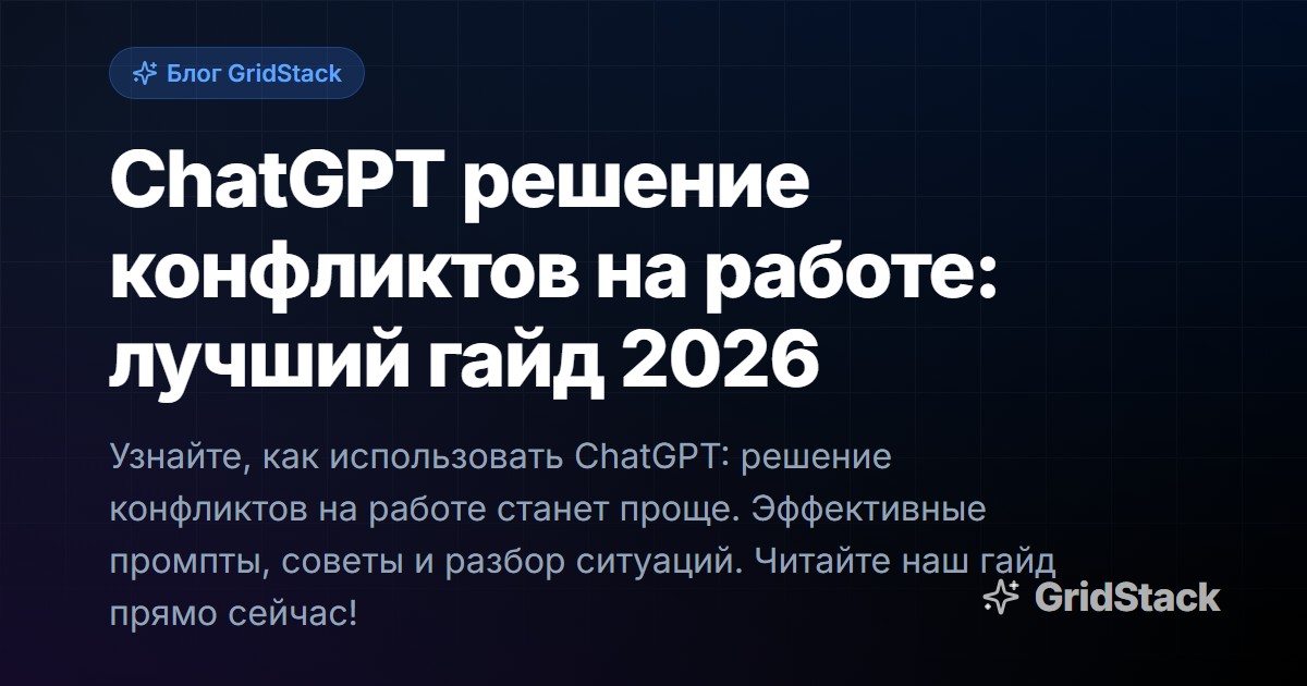 ChatGPT решение конфликтов на работе: лучший гайд 2026