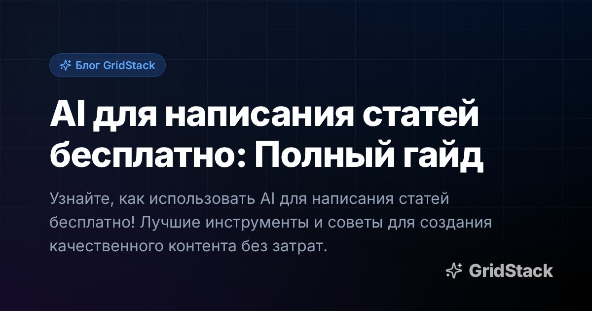AI для написания статей бесплатно: Полный гайд