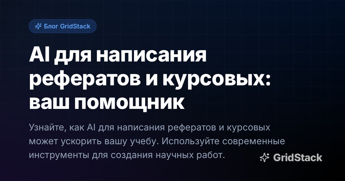 AI для написания рефератов и курсовых: ваш помощник