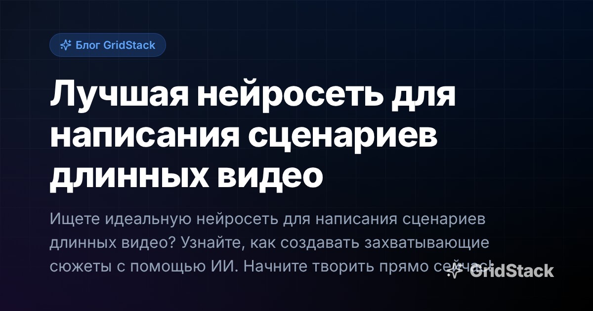 Лучшая нейросеть для написания сценариев длинных видео