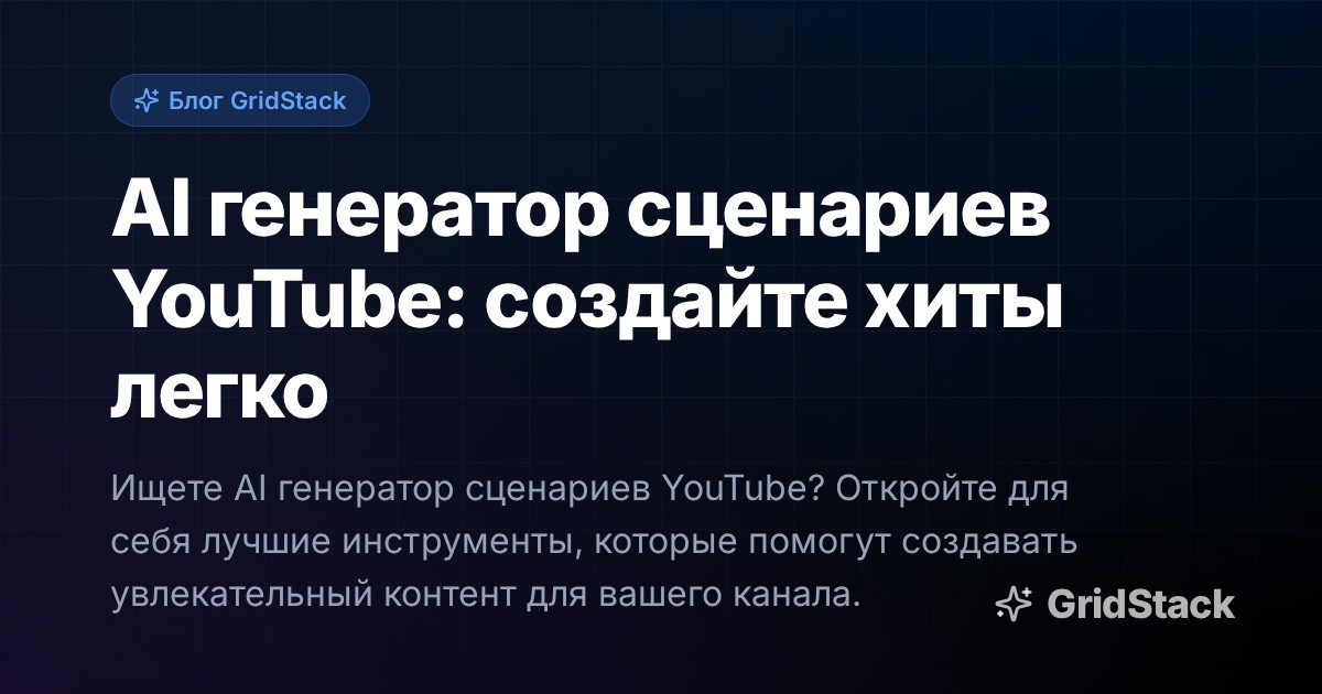 AI генератор сценариев YouTube: создайте хиты легко