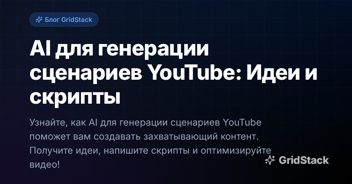 AI для генерации сценариев YouTube: Идеи и скрипты