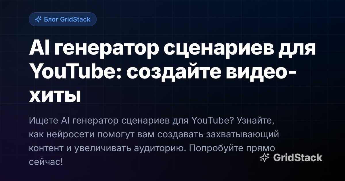 AI генератор сценариев для YouTube: создайте видео-хиты