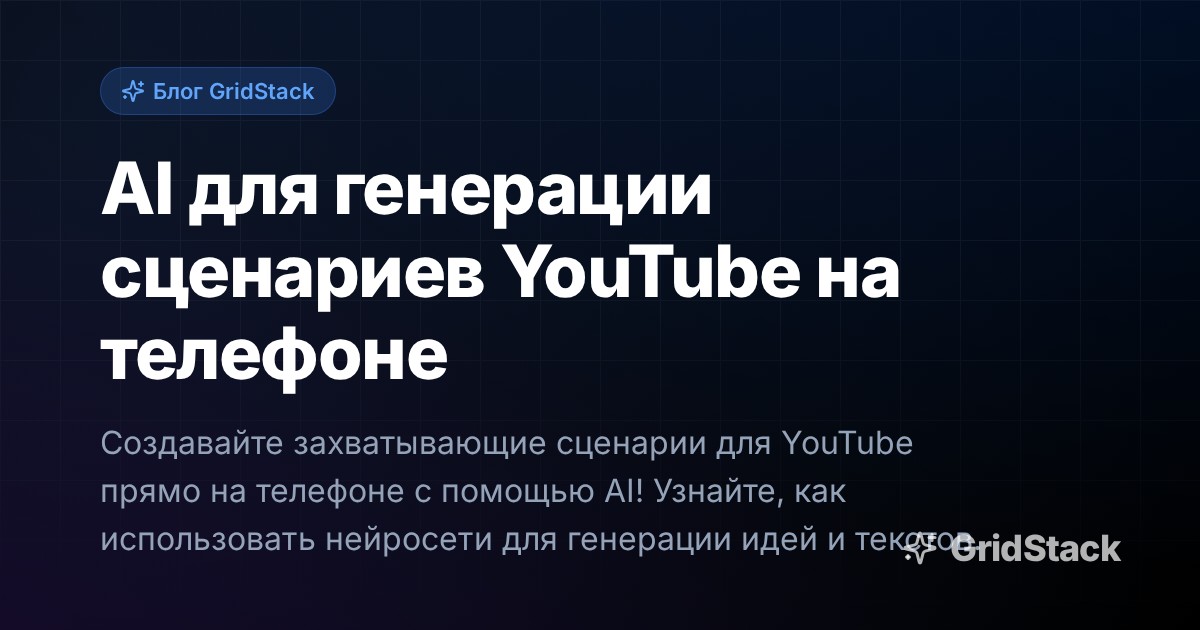 AI для генерации сценариев YouTube на телефоне