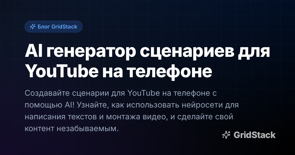 AI генератор сценариев для YouTube на телефоне