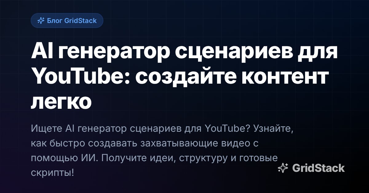 AI генератор сценариев для YouTube: создайте контент легко
