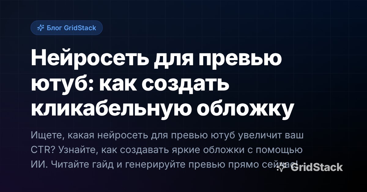 Нейросеть для превью ютуб: как создать кликабельную обложку