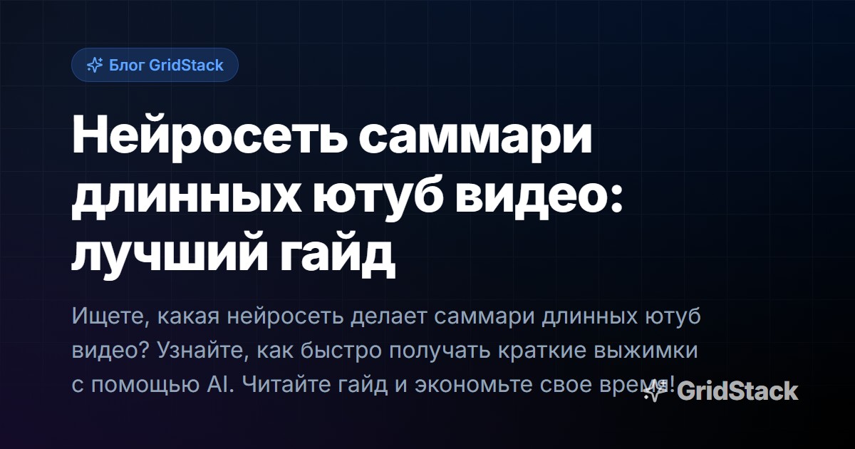 Нейросеть саммари длинных ютуб видео: лучший гайд