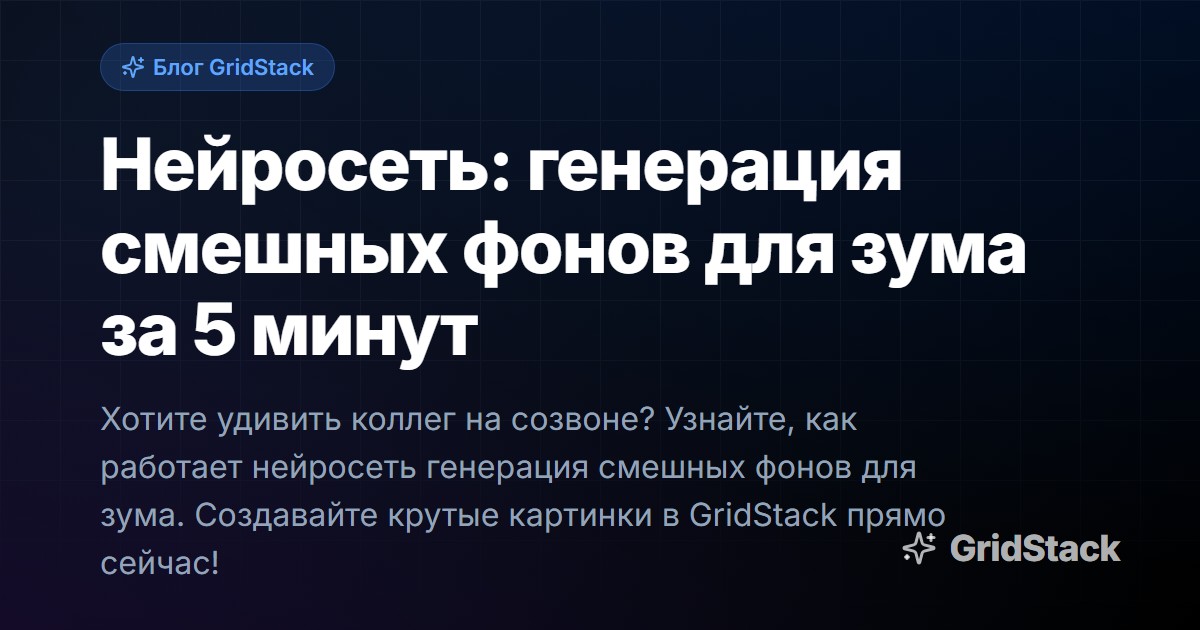Нейросеть: генерация смешных фонов для зума за 5 минут