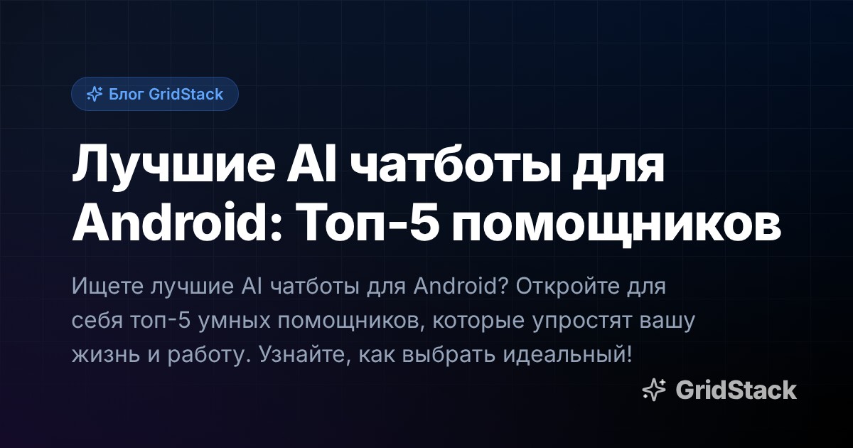 Лучшие AI чатботы для Android: Топ-5 помощников