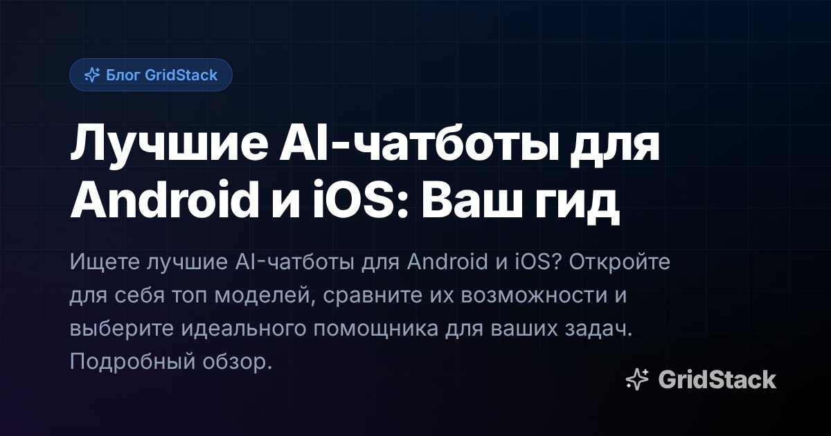 Лучшие AI-чатботы для Android и iOS: Ваш гид