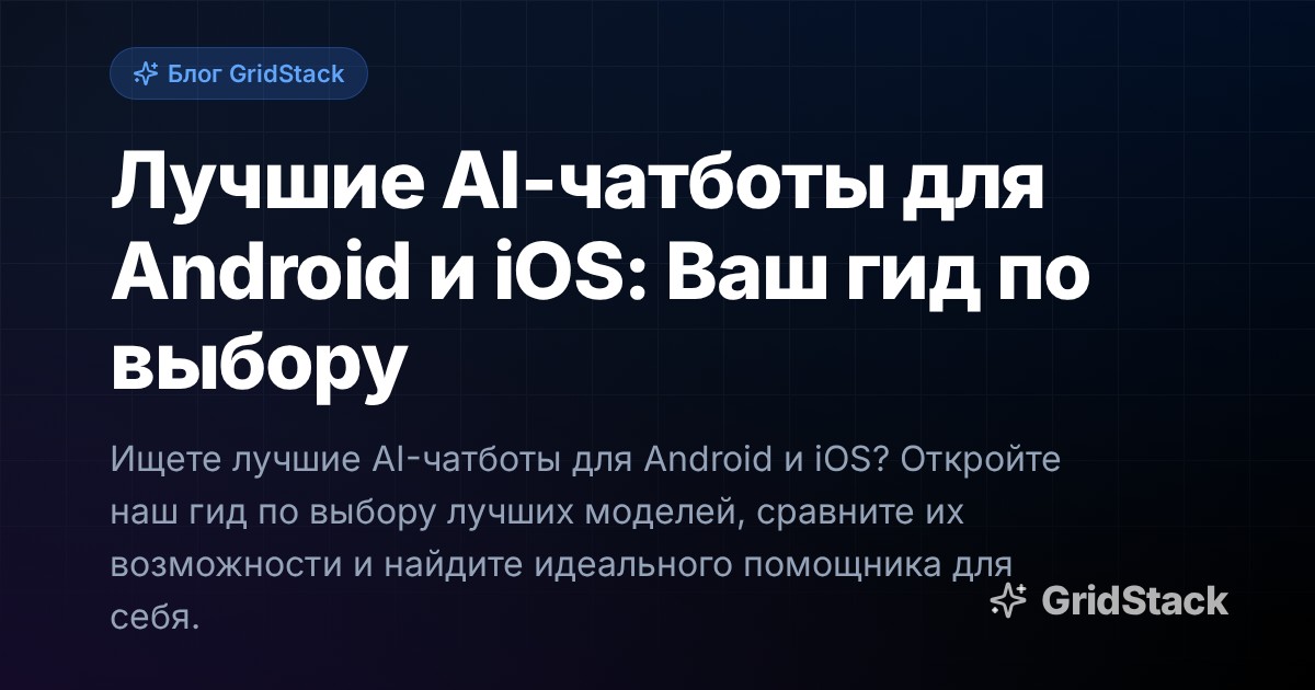 Лучшие AI-чатботы для Android и iOS: Ваш гид по выбору
