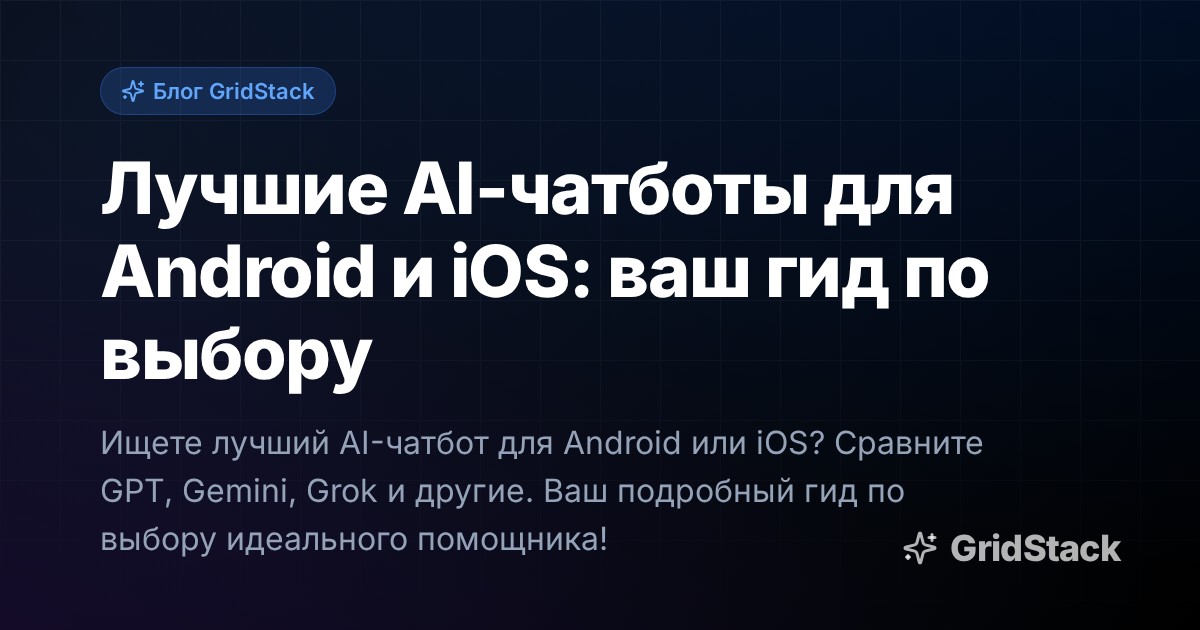 Лучшие AI-чатботы для Android и iOS: ваш гид по выбору