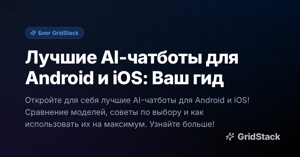 Лучшие AI-чатботы для Android и iOS: Ваш гид