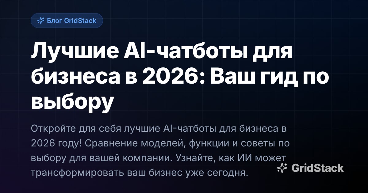 Лучшие AI-чатботы для бизнеса в 2026: Ваш гид по выбору