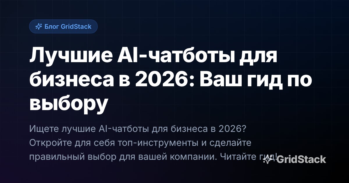 Лучшие AI-чатботы для бизнеса в 2026: Ваш гид по выбору