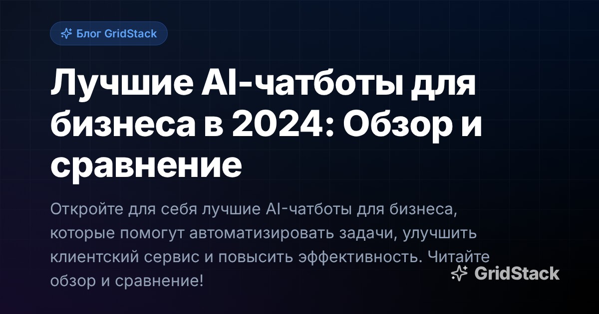 Лучшие AI-чатботы для бизнеса в 2024: Обзор и сравнение