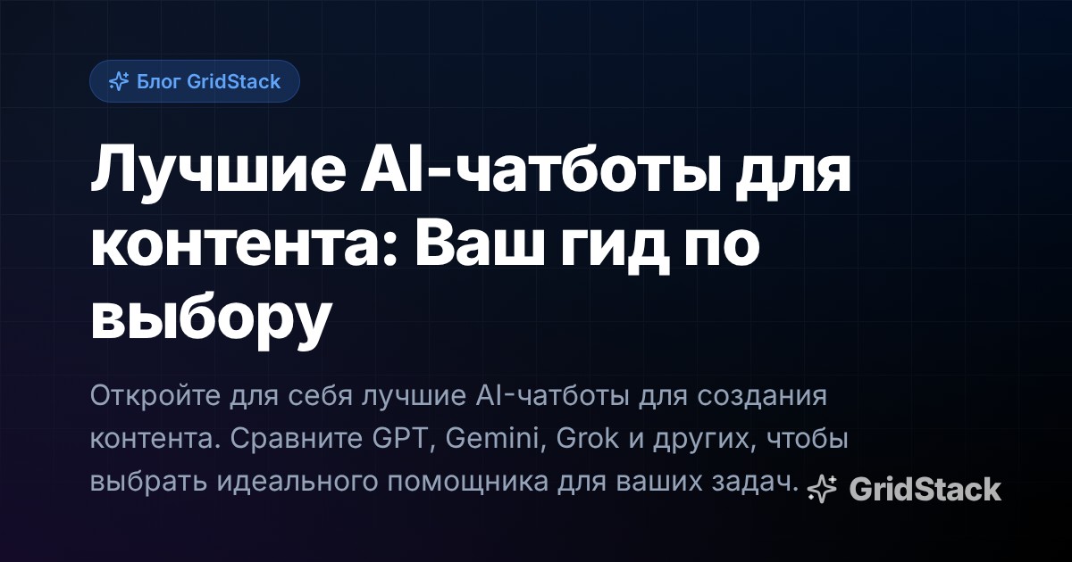 Лучшие AI-чатботы для контента: Ваш гид по выбору