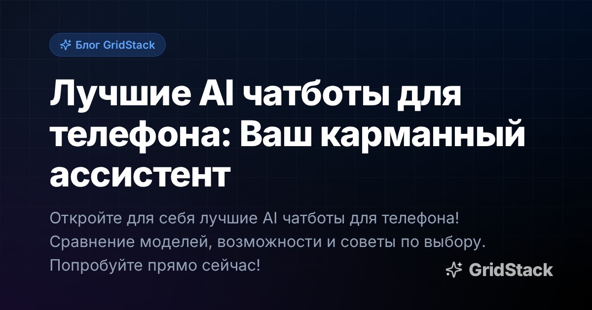 Лучшие AI чатботы для телефона: Ваш карманный ассистент