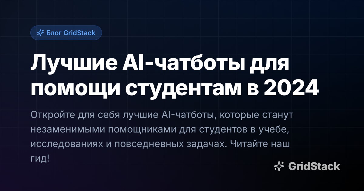 Лучшие AI-чатботы для помощи студентам в 2024