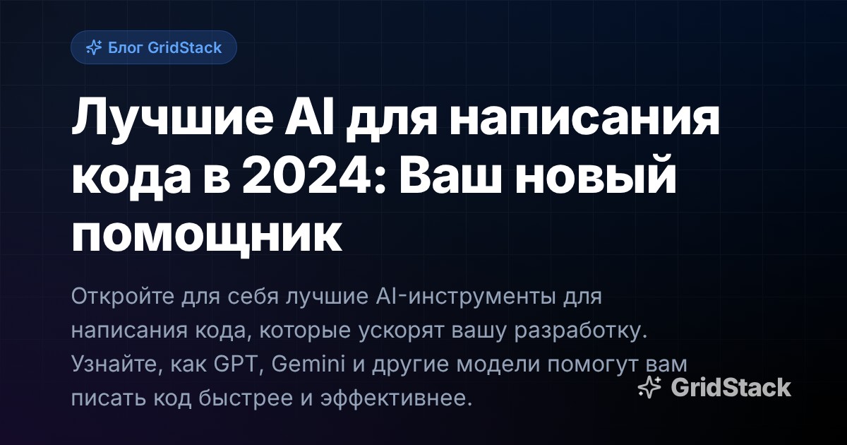 Лучшие AI для написания кода в 2024: Ваш новый помощник