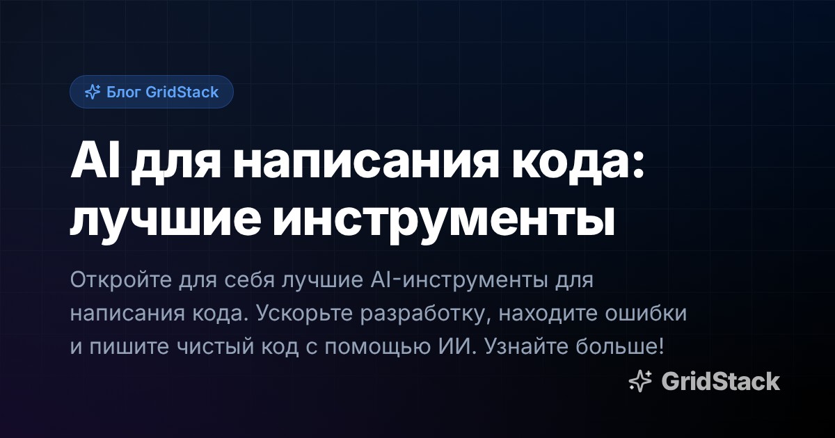 AI для написания кода: лучшие инструменты