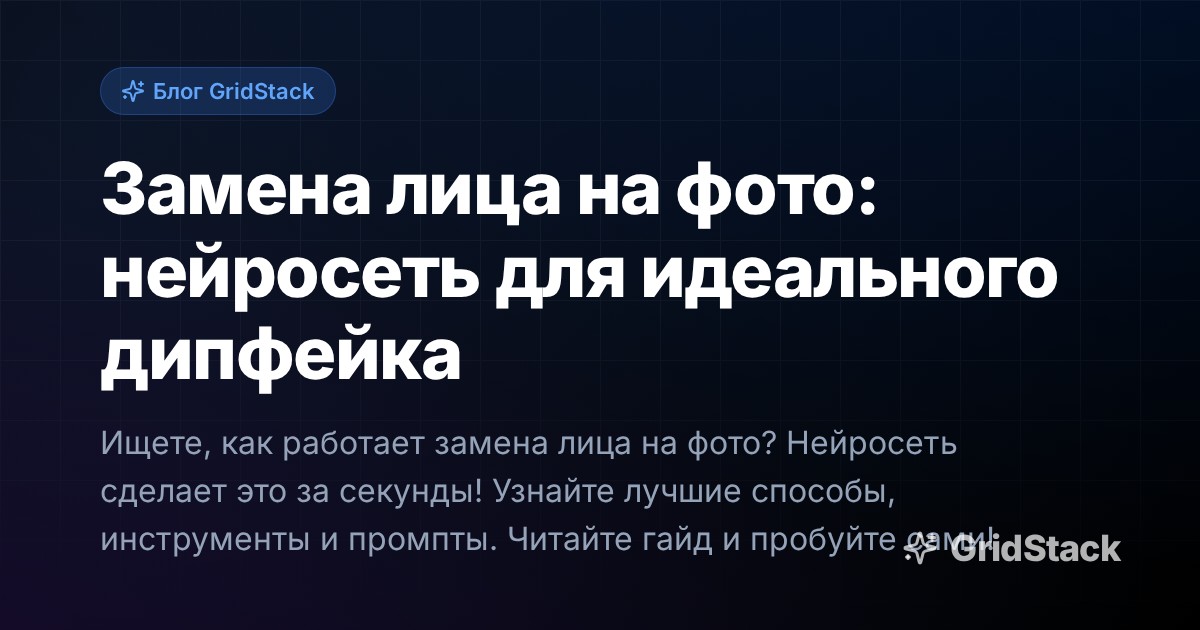 Замена лица на фото: нейросеть для идеального дипфейка