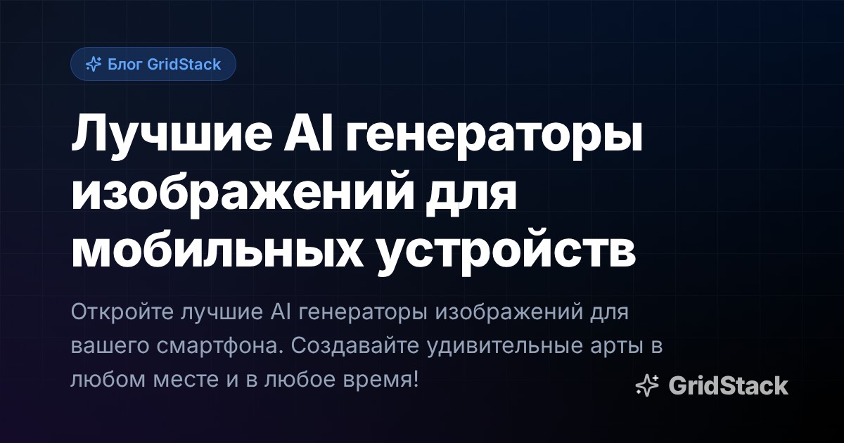 Лучшие AI генераторы изображений для мобильных устройств