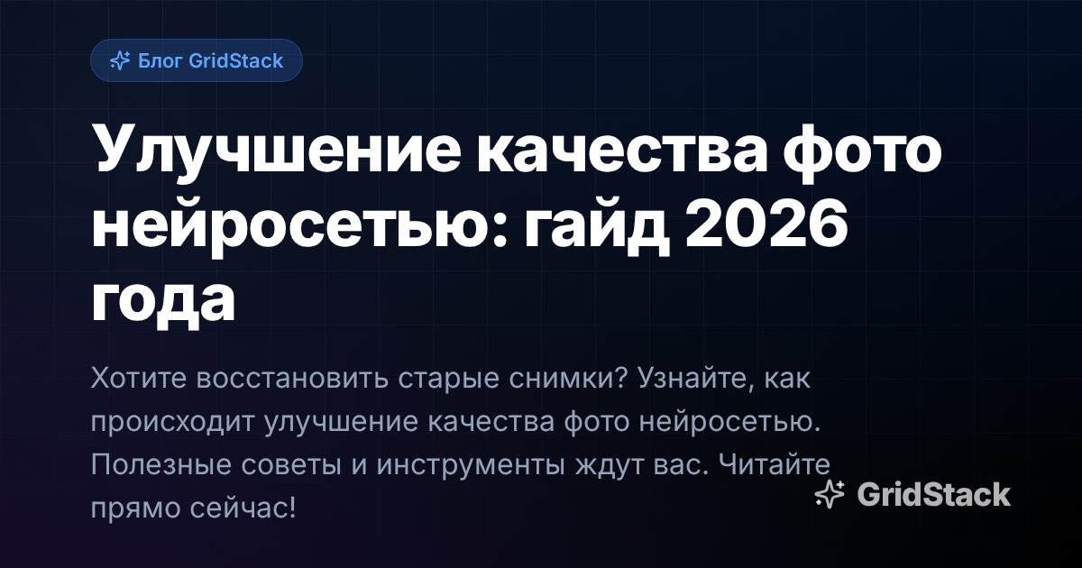 Улучшение качества фото нейросетью: гайд 2026 года