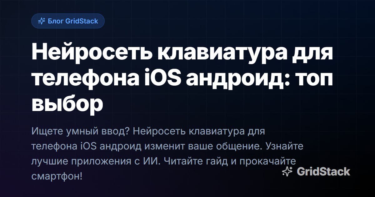 Нейросеть клавиатура для телефона iOS андроид: топ выбор