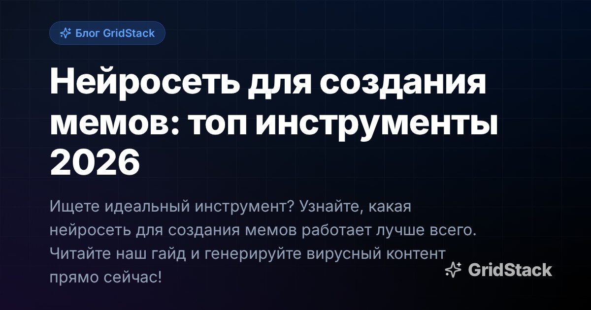 Нейросеть для создания мемов: топ инструменты 2026