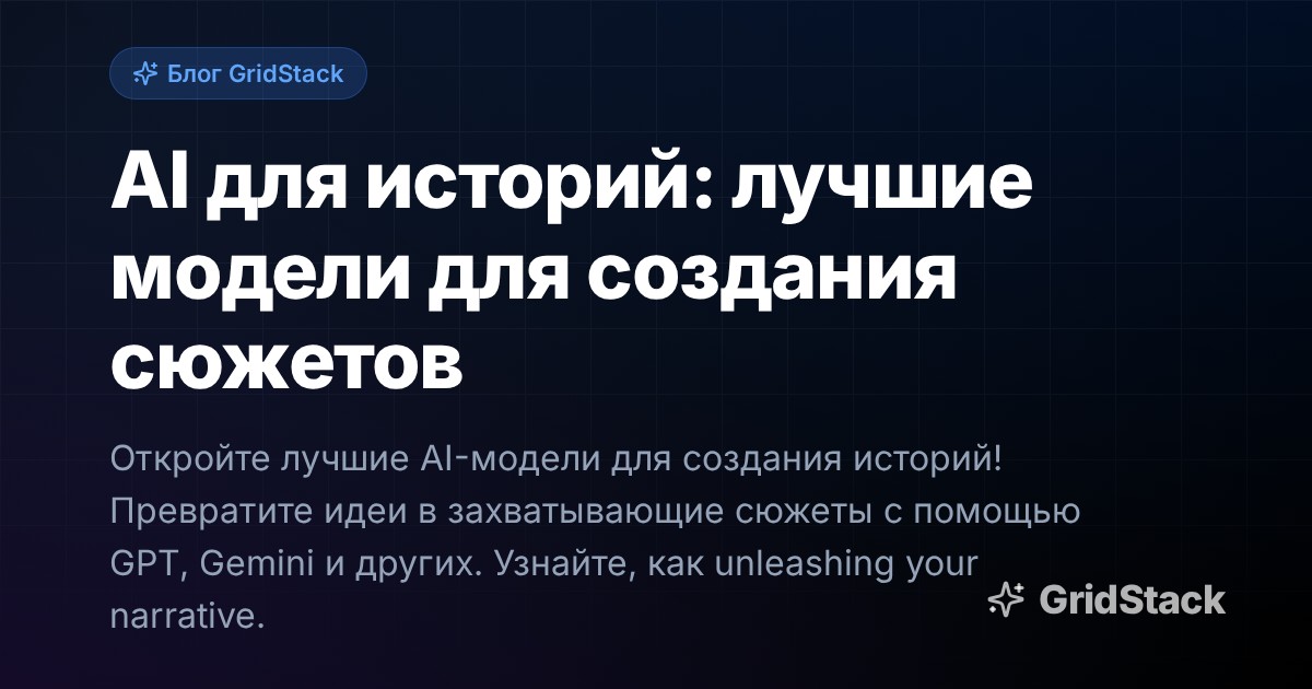 AI для историй: лучшие модели для создания сюжетов