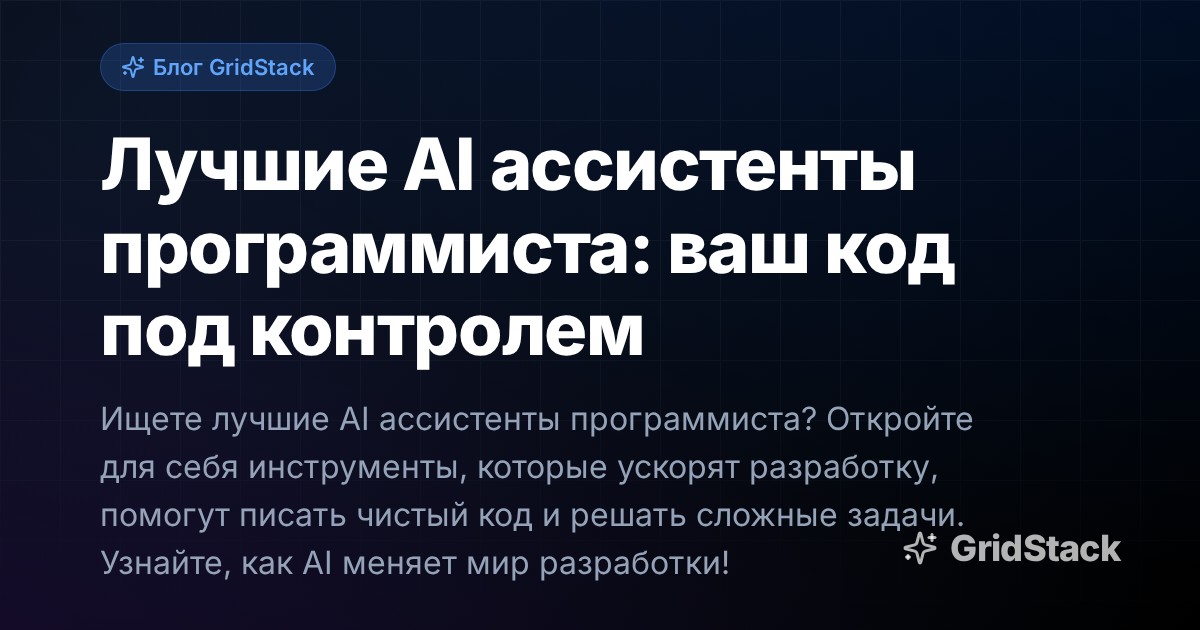 Лучшие AI ассистенты программиста: ваш код под контролем