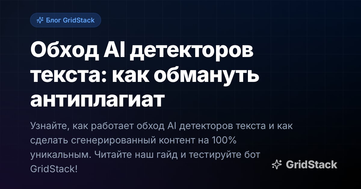 Обход AI детекторов текста: как обмануть антиплагиат