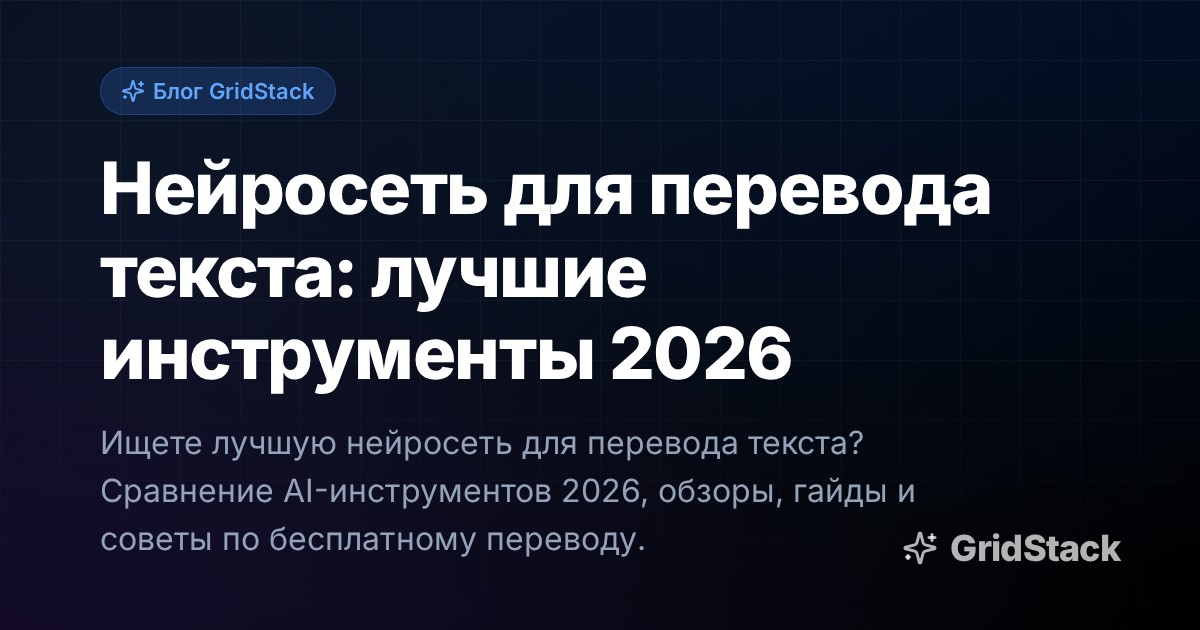 Нейросеть для перевода текста: лучшие инструменты 2026