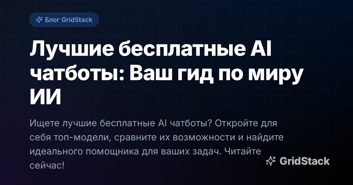 Лучшие бесплатные AI чатботы: Ваш гид по миру ИИ