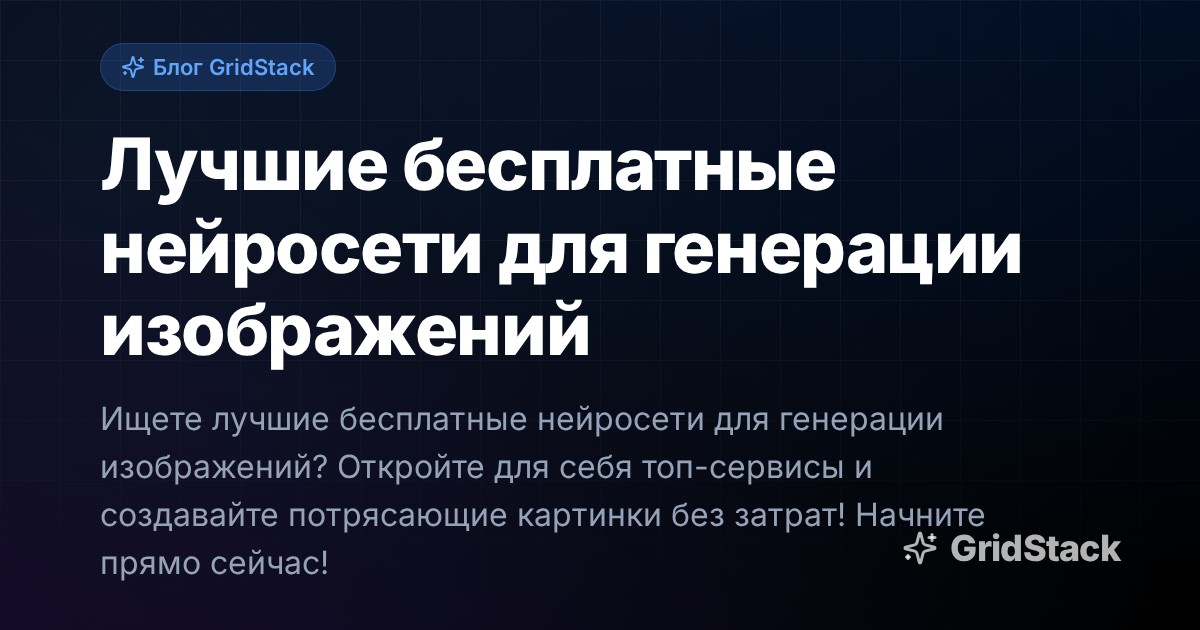 Лучшие бесплатные нейросети для генерации изображений