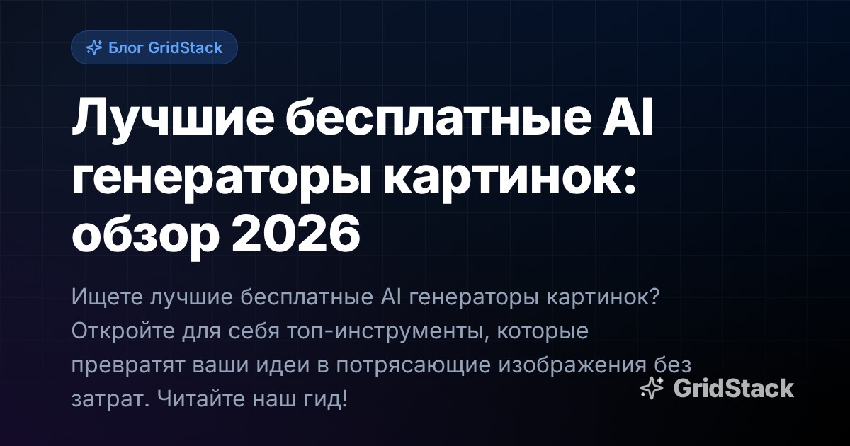 Лучшие бесплатные AI генераторы картинок: обзор 2026