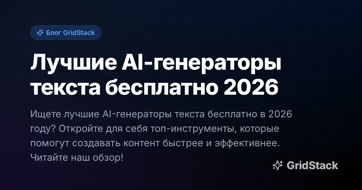Лучшие AI-генераторы текста бесплатно 2026