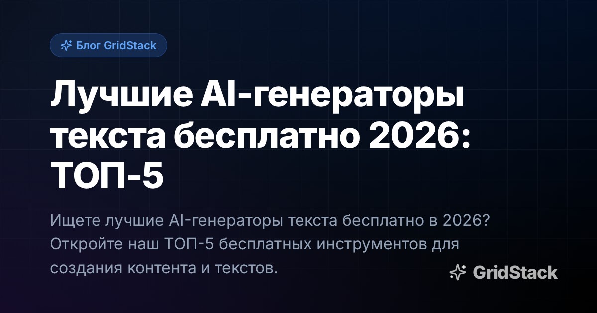 Лучшие AI-генераторы текста бесплатно 2026: ТОП-5