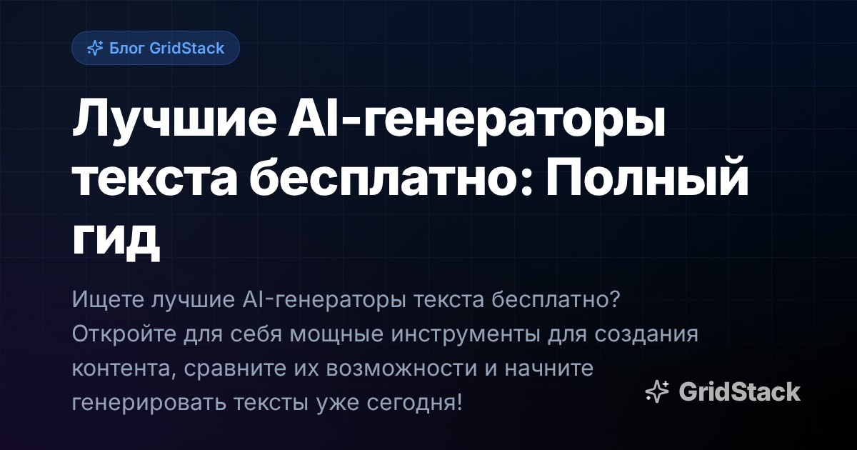 Лучшие AI-генераторы текста бесплатно: Полный гид
