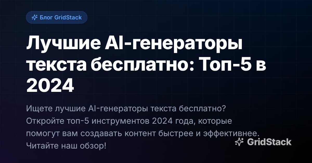 Лучшие AI-генераторы текста бесплатно: Топ-5 в 2024