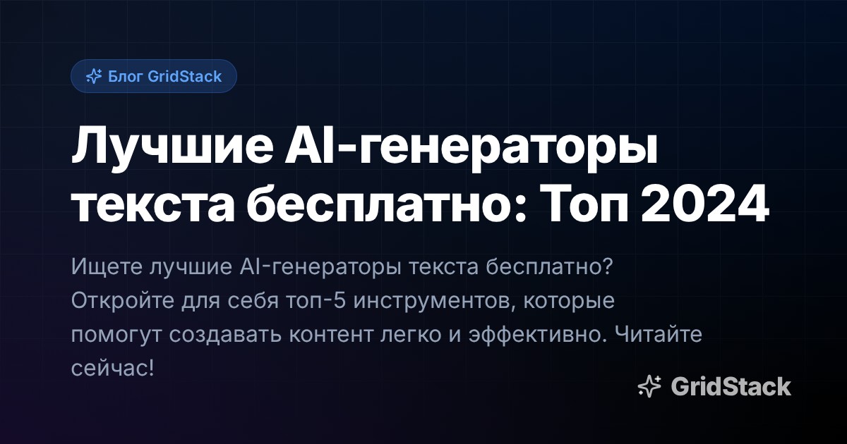 Лучшие AI-генераторы текста бесплатно: Топ 2024